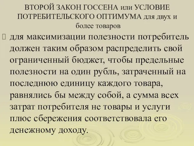 ВТОРОЙ ЗАКОН ГОССЕНА или УСЛОВИЕ ПОТРЕБИТЕЛЬСКОГО ОПТИМУМА для двух и более