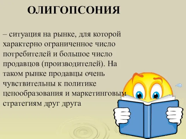 ОЛИГОПСОНИЯ – ситуация на рынке, для которой характерно ограниченное число потребителей