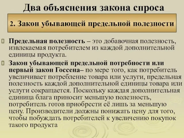 Два объяснения закона спроса Предельная полезность – это добавочная полезность, извлекаемая