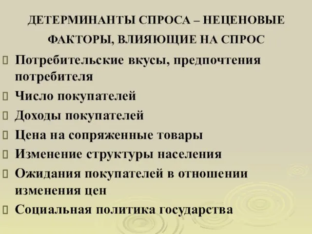 ДЕТЕРМИНАНТЫ СПРОСА – НЕЦЕНОВЫЕ ФАКТОРЫ, ВЛИЯЮЩИЕ НА СПРОС Потребительские вкусы, предпочтения