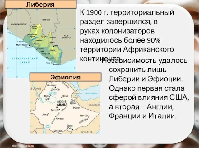 Независимость удалось сохранить лишь Либерии и Эфиопии. Однако первая стала сферой