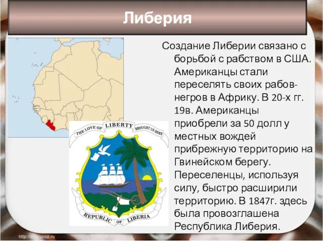 Либерия Создание Либерии связано с борьбой с рабством в США. Американцы