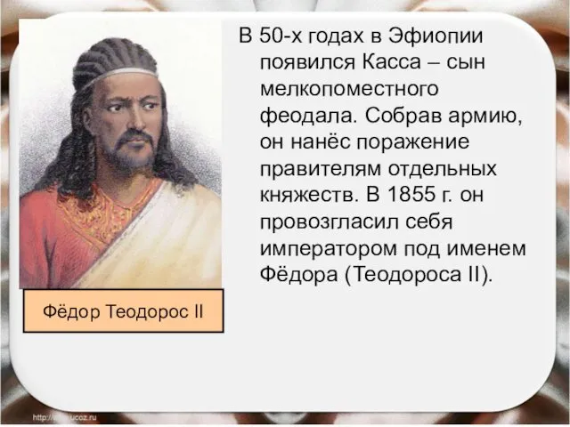 В 50-х годах в Эфиопии появился Касса – сын мелкопоместного феодала.