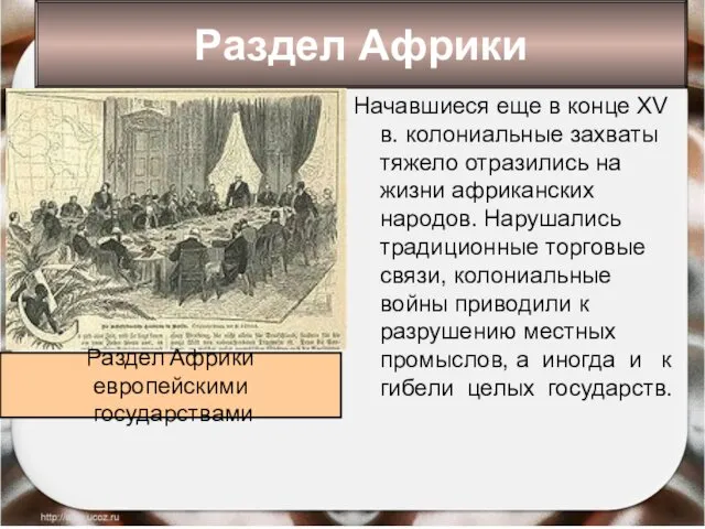 Начавшиеся еще в конце XV в. колониальные захваты тяжело отразились на