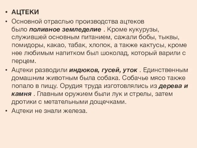 АЦТЕКИ Основной отраслью производства ацтеков было поливное земледелие . Кроме кукурузы,