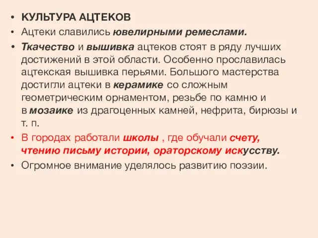 КУЛЬТУРА АЦТЕКОВ Ацтеки славились ювелирными ремеслами. Ткачество и вышивка ацтеков стоят