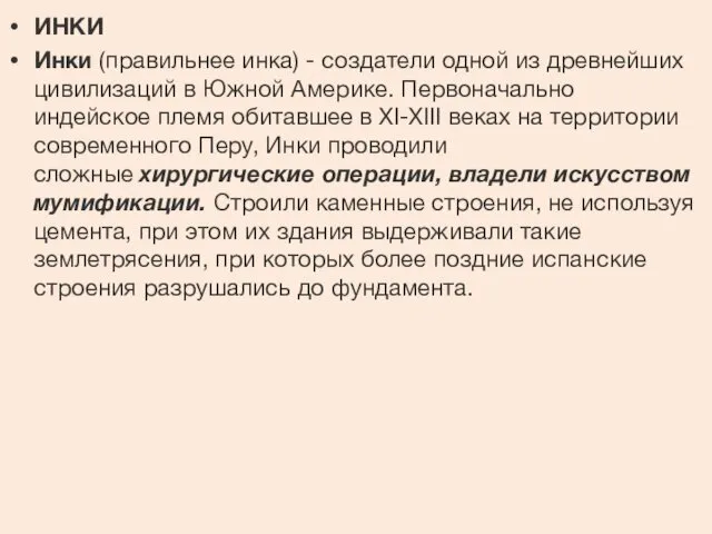 ИНКИ Инки (правильнее инка) - создатели одной из древнейших цивилизаций в