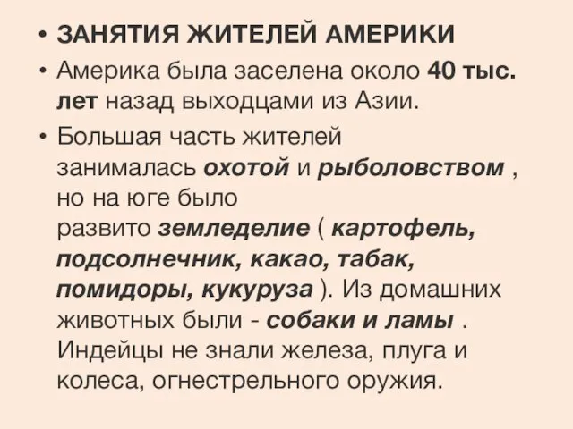 ЗАНЯТИЯ ЖИТЕЛЕЙ АМЕРИКИ Америка была заселена около 40 тыс.лет назад выходцами