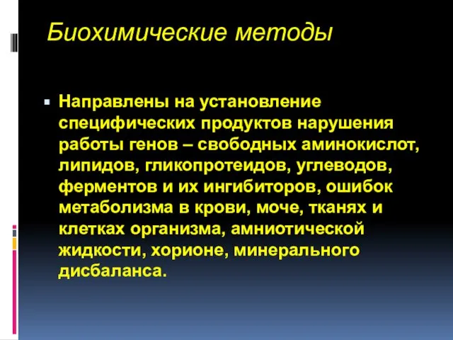 Биохимические методы Направлены на установление специфических продуктов нарушения работы генов –