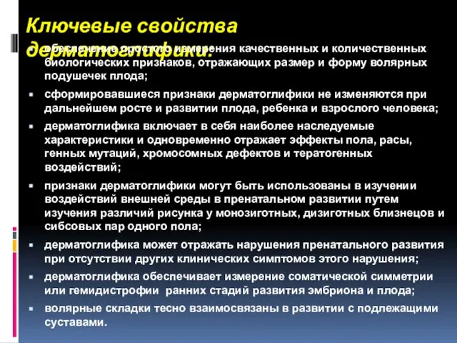 Ключевые свойства дерматоглифики: обеспечение простого измерения качественных и количественных биологических признаков,