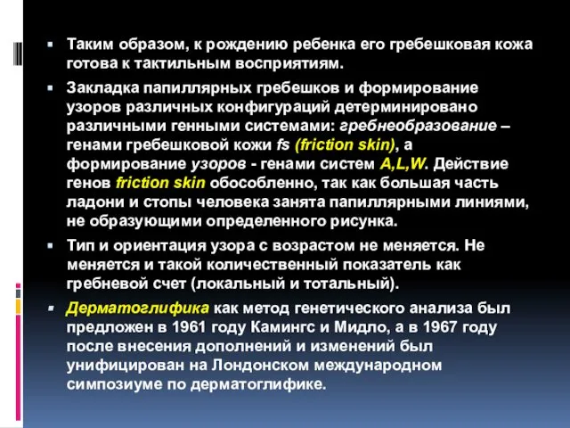 Таким образом, к рождению ребенка его гребешковая кожа готова к тактильным