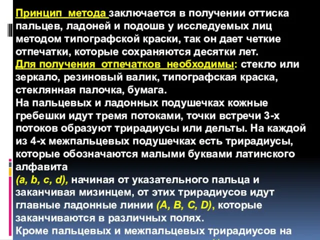 Принцип метода заключается в получении оттиска пальцев, ладоней и подошв у