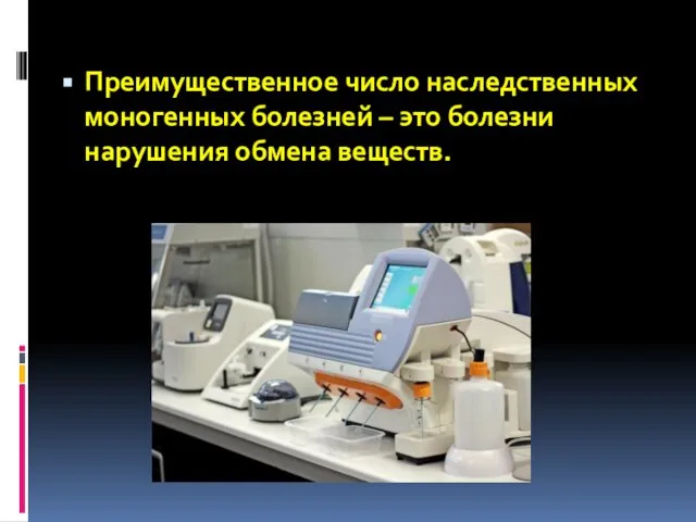 Преимущественное число наследственных моногенных болезней – это болезни нарушения обмена веществ.