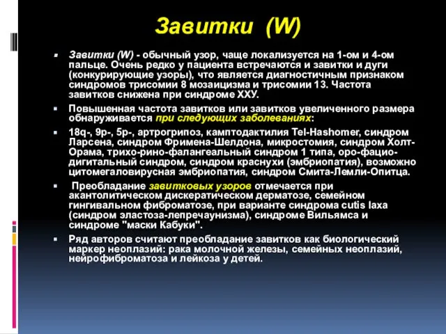 Завитки (W) Завитки (W) - обычный узор, чаще локализуется на 1-ом