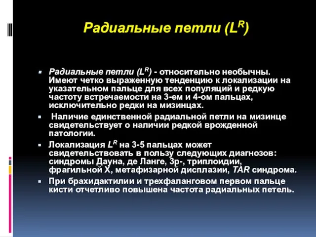 Радиальные петли (LR) Радиальные петли (LR) - относительно необычны. Имеют четко