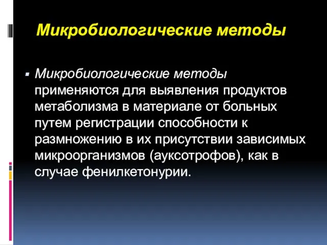 Микробиологические методы Микробиологические методы применяются для выявления продуктов метаболизма в материале