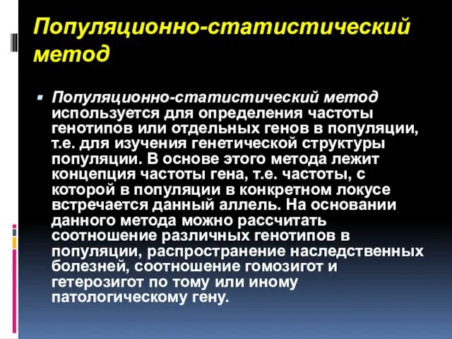 Популяционно-статистический метод Популяционно-статистический метод используется для определения частоты генотипов или отдельных