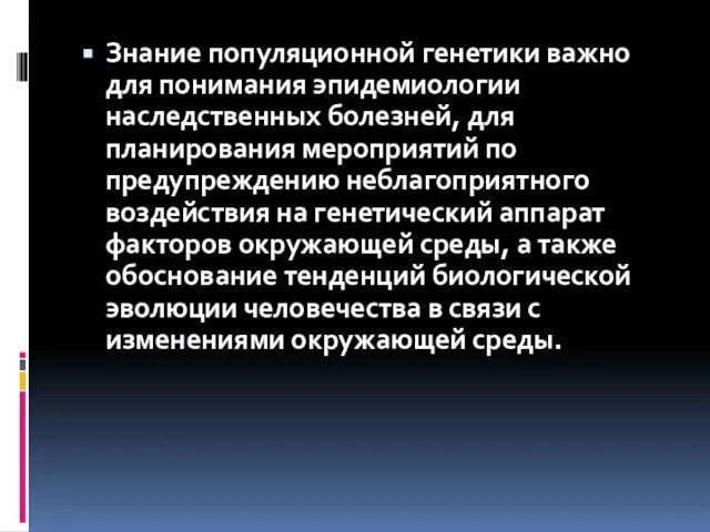 Знание популяционной генетики важно для понимания эпидемиологии наследственных болезней, для планирования