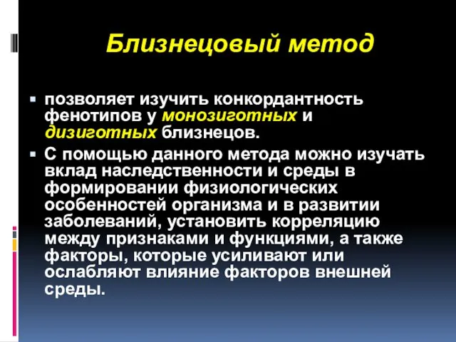 Близнецовый метод позволяет изучить конкордантность фенотипов у монозиготных и дизиготных близнецов.