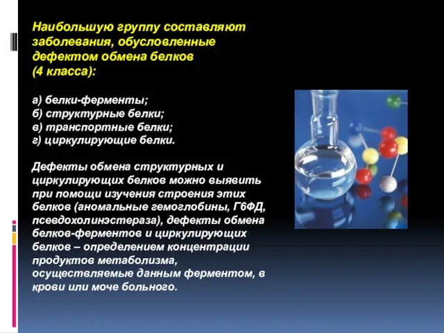 Наибольшую группу составляют заболевания, обусловленные дефектом обмена белков (4 класса): а)