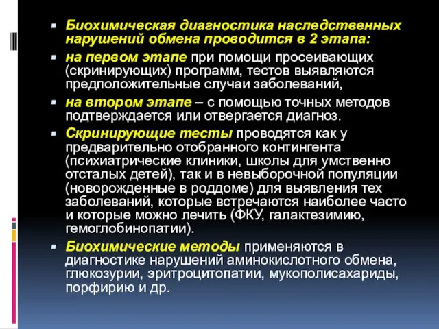 Биохимическая диагностика наследственных нарушений обмена проводится в 2 этапа: на первом