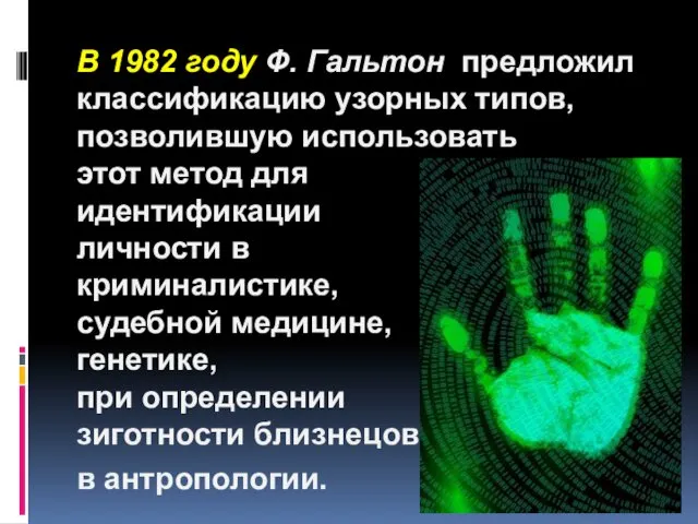 В 1982 году Ф. Гальтон предложил классификацию узорных типов, позволившую использовать