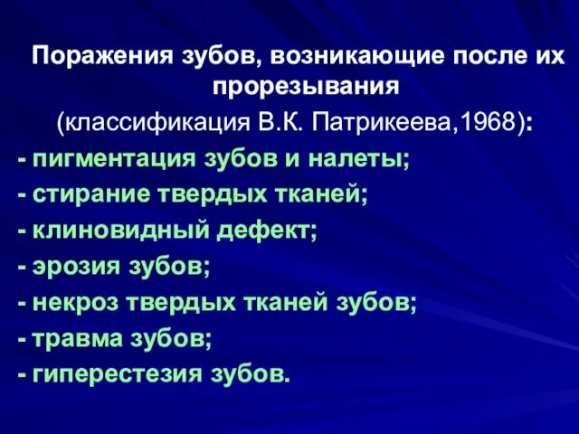 Поражения зубов, возникающие после их прорезывания (классификация В.К. Патрикеева,1968): - пигментация