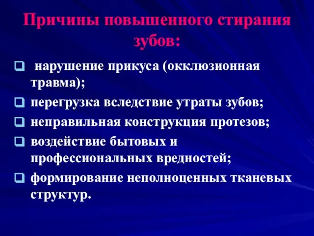 Причины повышенного стирания зубов: нарушение прикуса (окклюзионная травма); перегрузка вследствие утраты