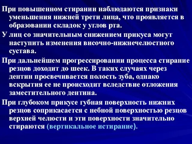 При повышенном стирании наблюдаются признаки уменьшения нижней трети лица, что проявляется