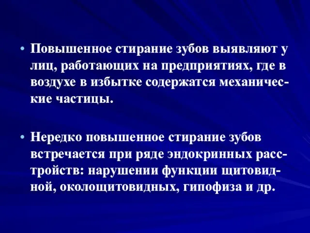 Повышенное стирание зубов выявляют у лиц, работающих на предприятиях, где в