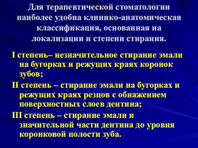 Для терапевтической стоматологии наиболее удобна клинико-анатомическая классификация, основанная на локализации и