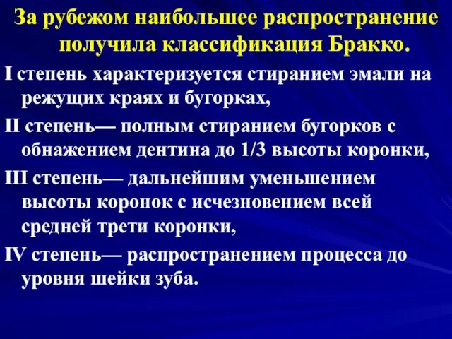 За рубежом наибольшее распространение получила классификация Бракко. I степень характеризуется стиранием