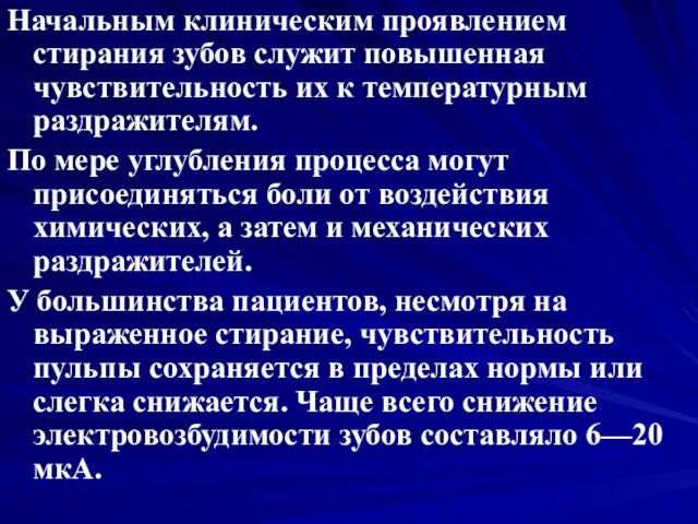 Начальным клиническим проявлением стирания зубов служит повышенная чувствительность их к температурным