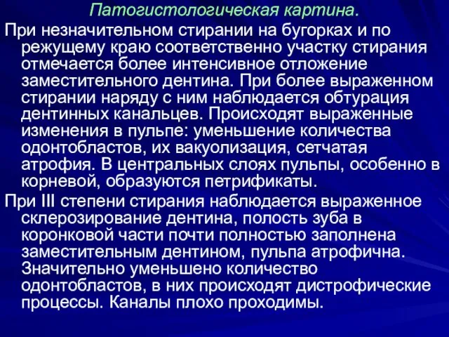 Патогистологическая картина. При незначительном стирании на бугорках и по режущему краю