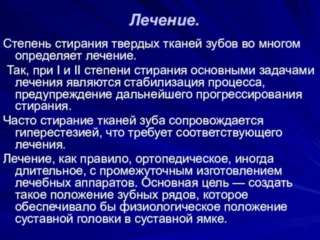 Лечение. Степень стирания твердых тканей зубов во многом определяет лечение. Так,