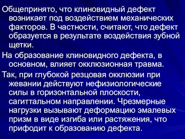 Общепринято, что клиновидный дефект возникает под воздействием механических факторов. В частности,