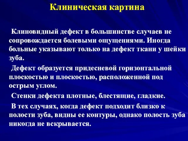 Клиническая картина Клиновидный дефект в большинстве случаев не сопровождается болевыми ощущениями.