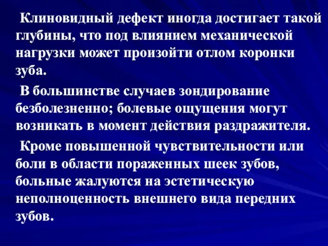 Клиновидный дефект иногда достигает такой глубины, что под влиянием механической нагрузки