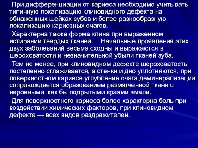 При дифференциации от кариеса необходимо учитывать типичную локализацию клиновидного дефекта на