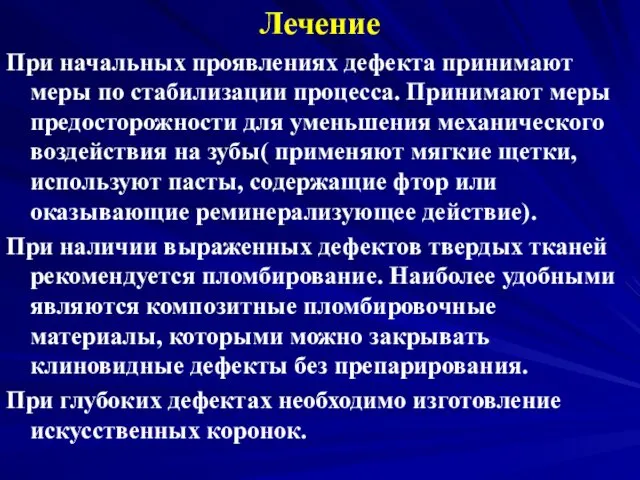 Лечение При начальных проявлениях дефекта принимают меры по стабилизации процесса. Принимают