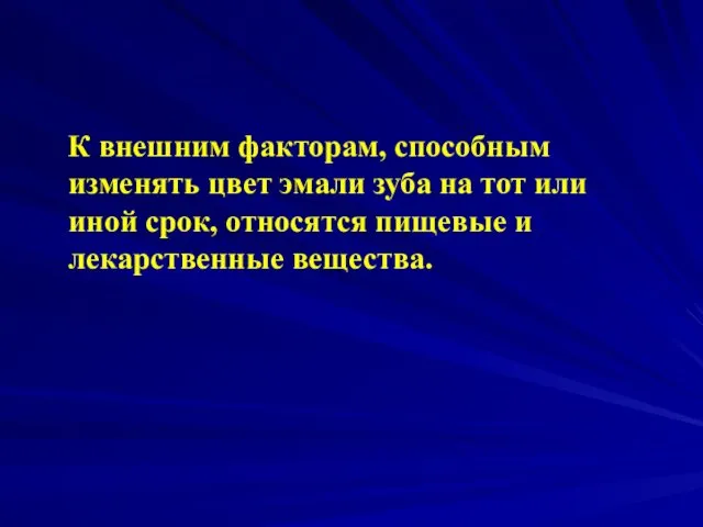 К внешним факторам, способным изменять цвет эмали зуба на тот или