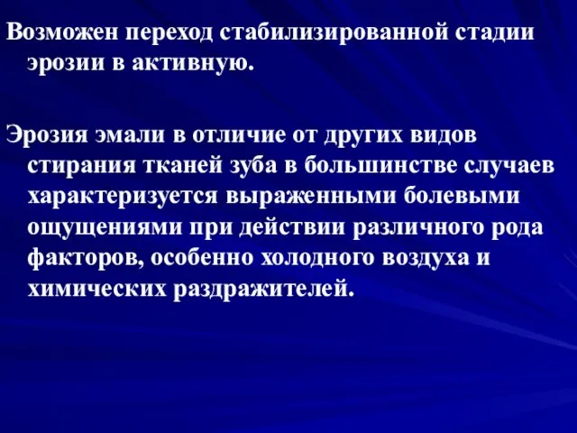 Возможен переход стабилизированной стадии эрозии в активную. Эрозия эмали в отличие