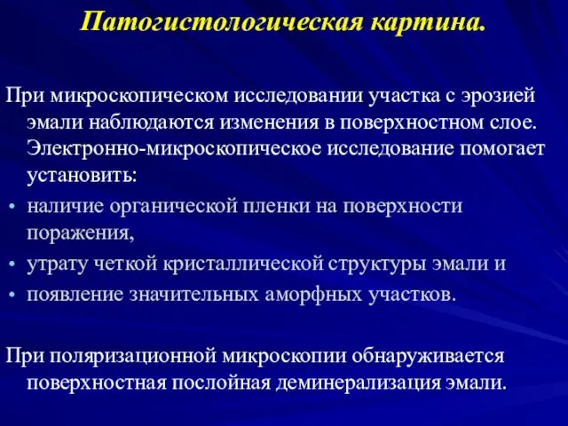 Патогистологическая картина. При микроскопическом исследовании участка с эрозией эмали наблюдаются изменения