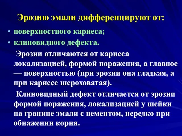 Эрозию эмали дифференцируют от: поверхностного кариеса; клиновидного дефекта. Эрозии отличаются от