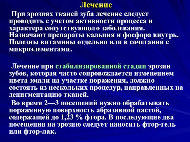 Лечение При эрозиях тканей зуба лечение следует проводить с учетом активности