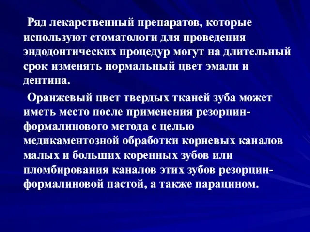 Ряд лекарственный препаратов, которые используют стоматологи для проведения эндодонтических процедур могут