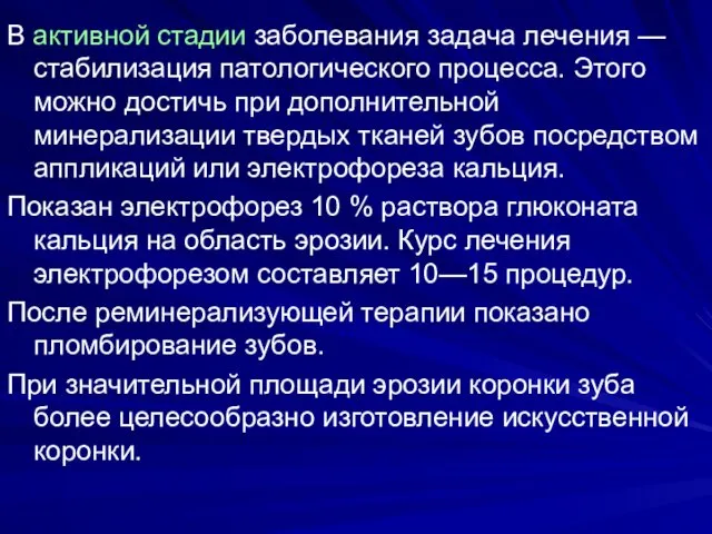 В активной стадии заболевания задача лечения — стабилизация патологического процесса. Этого