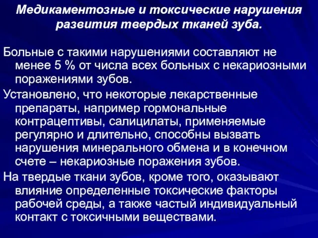 Медикаментозные и токсические нарушения развития твердых тканей зуба. Больные с такими