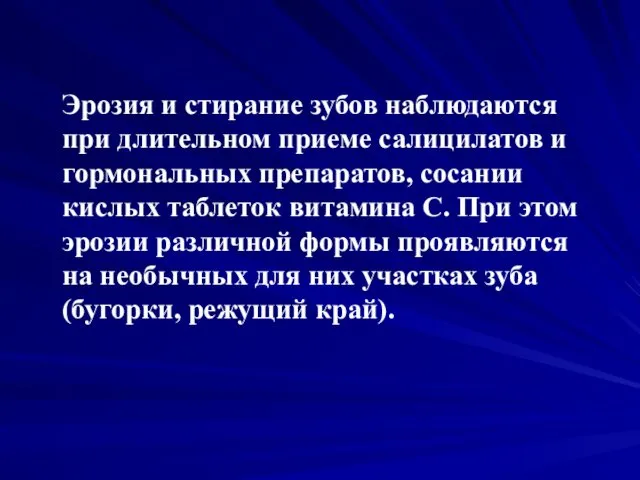 Эрозия и стирание зубов наблюдаются при длительном приеме салицилатов и гормональных