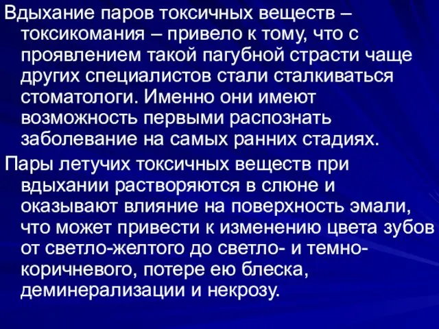 Вдыхание паров токсичных веществ – токсикомания – привело к тому, что